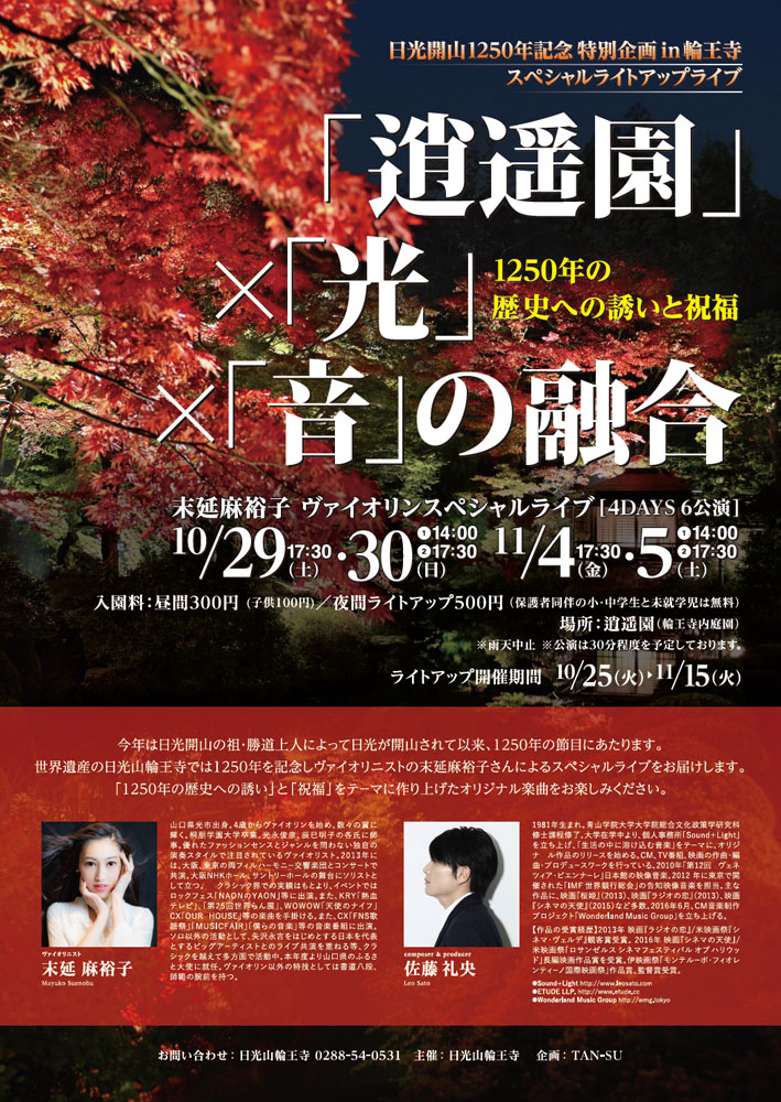 日光開山1250年特別企画スペシャルラライブ「逍遥園」×「光」×「音」の融合～1250年の歴史への誘いと祝福～