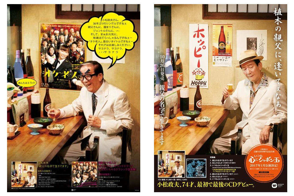 小松政夫がシングルと映画サントラの販促ポスターで、淀川長治に扮した姿を公開