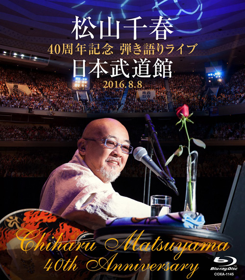 松山千春 『松山千春40周年記念 弾き語りライブ 日本武道館 2016.8.8』Blu-rayジャケット