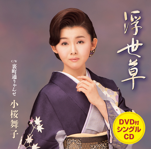 小桜舞子小桜舞子 シングル『浮世草』DVD付ジャケット