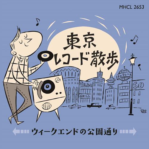 『東京レコード散歩 ウィークエンドの公園通り』ジャケット