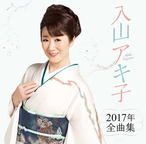 入山アキ子アルバム『入山アキ子 2017年全曲集』ジャケット