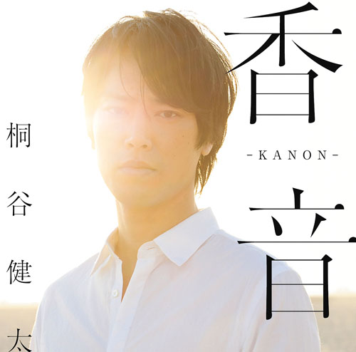 桐谷健太 1stアルバム『香音-KANON-』ジャケット