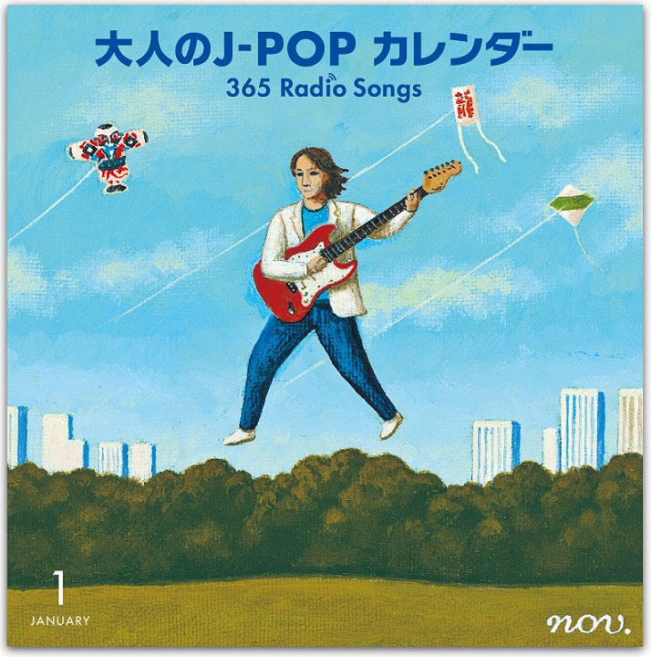 『大人のJ-POPカレンダー ～365 Radio Songs～』1月ジャケット ソニー・ミュージックダイレクト