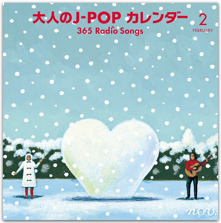 『大人のJ-POPカレンダー ～365 Radio Songs～』2月ジャケット ポニーキャニオン