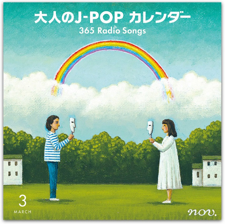 『大人のJ-POPカレンダー ～365 Radio Songs～』3月ジャケット 日本コロムビア