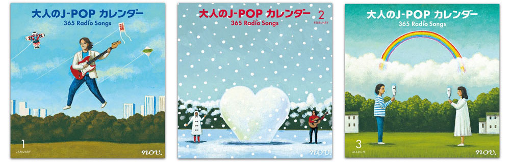 『大人のJ-POPカレンダー ～365 Radio Songs～』